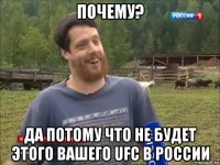 почему? да потому что не будет этого вашего ufc в россии