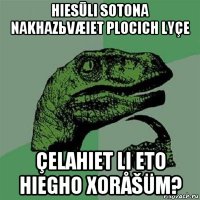 hiesūli sotona nakhazьvæiet plocich lyçe çelahiet li eto hiegho xoråšüm?