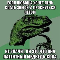 если любаша хочет лечь спать зимой, а проснуться летом не значит ли это что она латентный медведь-сова