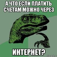 а что если платить счетам можно через интернет?