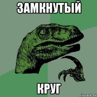 замкнутый круг