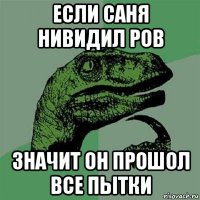 если саня нивидил ров значит он прошол все пытки