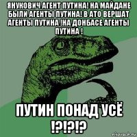 янукович агент путина! на майдане были агенты путина! в ато вершат агенты путина !на донбасе агенты путина ! путин понад усё !?!?!?