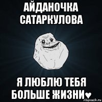 айданочка сатаркулова я люблю тебя больше жизни♥