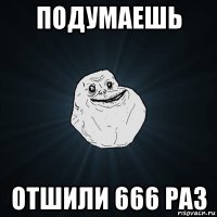 подумаешь отшили 666 раз