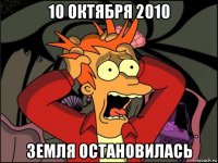 10 октября 2010 земля остановилась