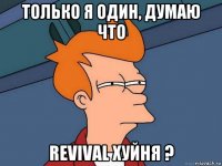 только я один, думаю что revival хуйня ?