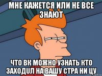 мне кажется или не все знают что вк можно узнать кто заходuл на вашу стpa ни цу