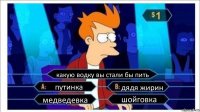 какую водку вы стали бы пить путинка дядя жирин медведевка шойговка