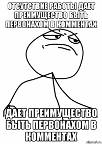 отсутствие работы дает преимущество быть первонахом в комментах дает преимущество быть первонахом в комментах