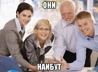 они наибут