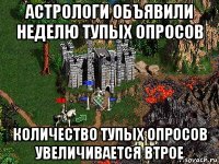 астрологи объявили неделю тупых опросов количество тупых опросов увеличивается втрое