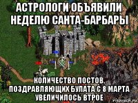 астрологи объявили неделю санта-барбары количество постов, поздравляющих булата с 8 марта увеличилось втрое