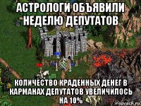 астрологи объявили неделю депутатов количество краденных денег в карманах депутатов увеличилось на 10%