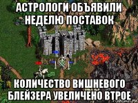 астрологи объявили неделю поставок количество вишневого блейзера увеличено втрое