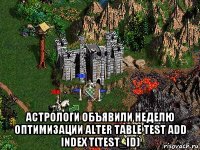  астрологи объявили неделю оптимизации alter table test add index t(test_id)