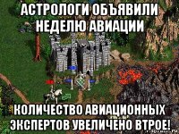 астрологи объявили неделю авиации количество авиационных экспертов увеличено втрое!