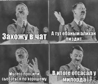 Захожу в чат А тут ебаныи алихан пиздит Мы его просили сьебаться по хорошему В итоге отсасал у милорда