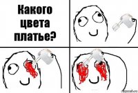 Какого цвета платье?