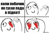 коли побачив як гусак пада в підкаті