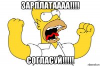 зарплатаааа!!!! согласуй!!!!!