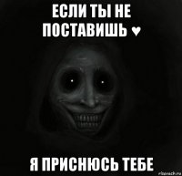 если ты не поставишь ♥ я приснюсь тебе