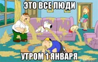 это все люди утром 1 января