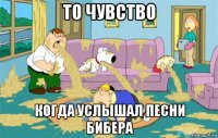 то чувство когда услышал песни бибера