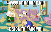 фуууу бляяяяядь!!! єбісь ти раком!!!