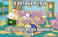 10 октября 2010 после просмотра май литл пони