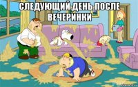 следующий день после вечеринки 