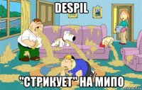 despil "стрикует" на мипо