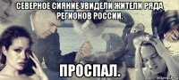 северное сияние увидели жители ряда регионов россии. проспал.