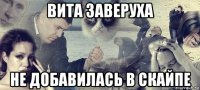 вита заверуха не добавилась в скайпе