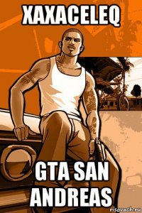 xaxaceleq gta san andreas