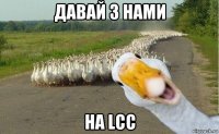 давай з нами на lcc