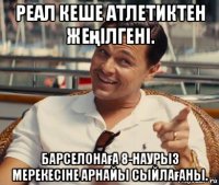 реал кеше атлетиктен жеңілгені. барселонаға 8-наурыз мерекесіне арнайы сыйлағаны.