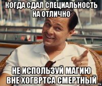 когда сдал специальность на отлично не используй магию вне хогвртса смертный