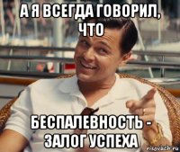 а я всегда говорил, что беспалевность - залог успеха