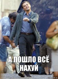 А пошло всё нахуй