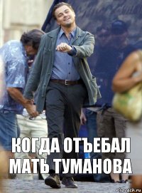 Когда отъебал мать Туманова