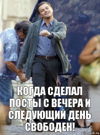 когда сделал посты с вечера и следующий день свободен!