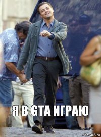 я в GTA ИГРАЮ