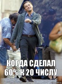 Когда сделал 60% к 20 числу