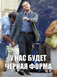 у нас будет черная форма