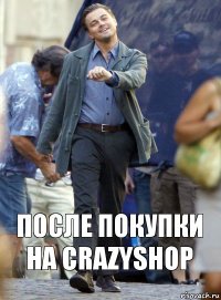 После покупки на CrazyShop