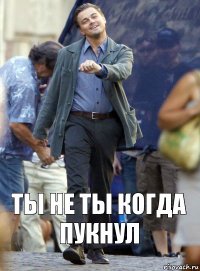 Ты не ты когда пукнул