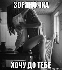 зоряночка хочу до тебе