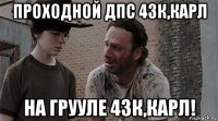 проходной дпс 43к,карл на грууле 43к,карл!