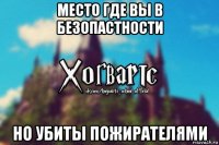 место где вы в безопастности но убиты пожирателями